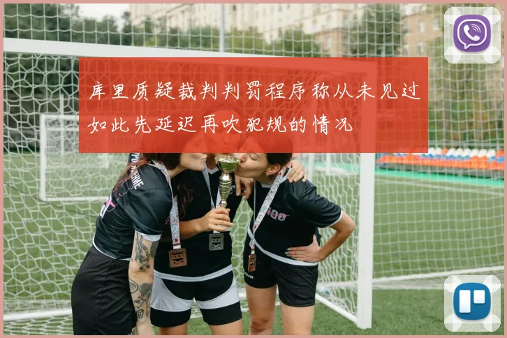 库里质疑裁判判罚程序称从未见过如此先延迟再吹犯规的情况