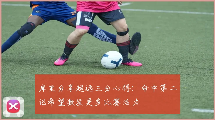 库里分享超远三分心得：命中第二记希望激发更多比赛活力