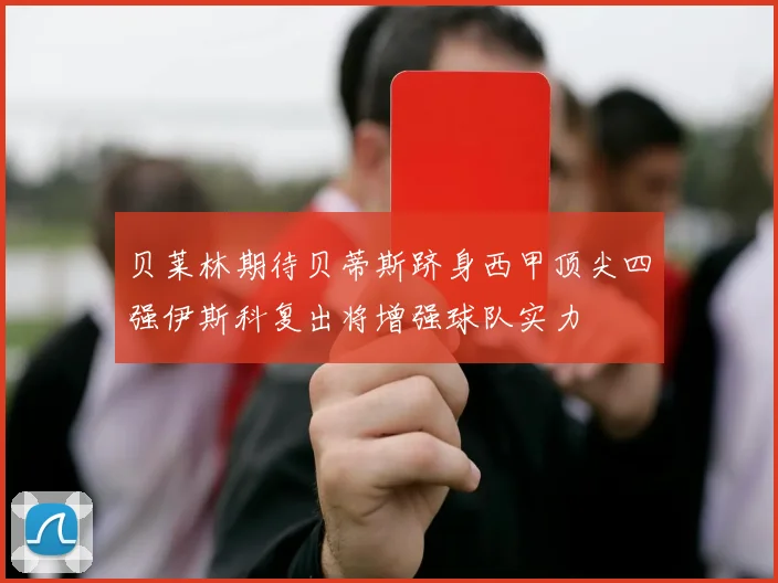 贝莱林期待贝蒂斯跻身西甲顶尖四强伊斯科复出将增强球队实力