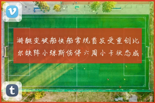游艇变破船快船常规首发受重创比尔缺阵小琼斯伤停六周小卡状态成疑