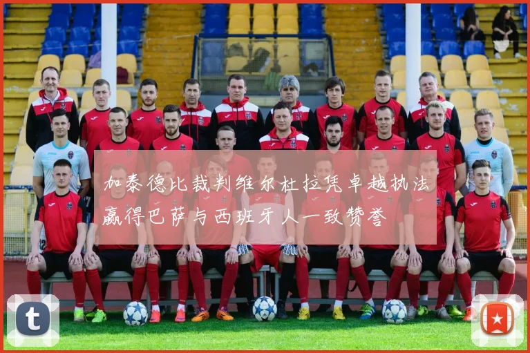 加泰德比裁判维尔杜拉凭卓越执法赢得巴萨与西班牙人一致赞誉