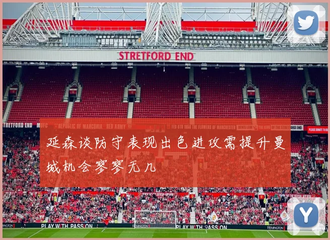 延森谈防守表现出色进攻需提升曼城机会寥寥无几