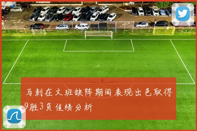 马刺在文班缺阵期间表现出色取得9胜3负佳绩分析