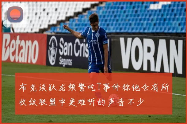 布克谈狄龙频繁吃T事件称他会有所收敛联盟中更难听的声音不少