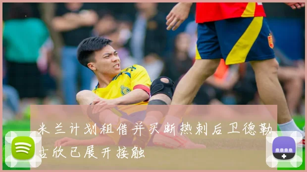 米兰计划租借并买断热刺后卫德勒古欣已展开接触