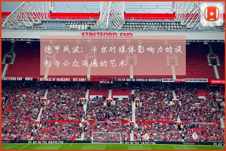 德甲风波：卡尔对媒体影响力的误判与公众沟通的艺术